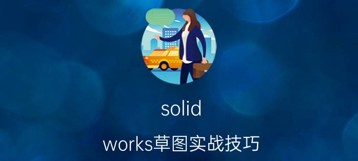 solid works草图实战技巧